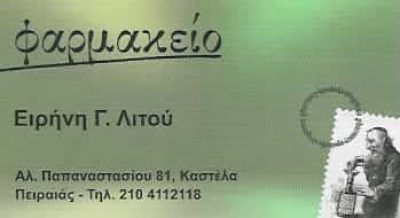 ΛΙΤΟΥ ΕΙΡΗΝΗ | ΦΑΡΜΑΚΕΙΟ | ΚΑΣΤΕΛΛΑ ΠΕΙΡΑΙΑΣ ΑΤΤΙΚΗ