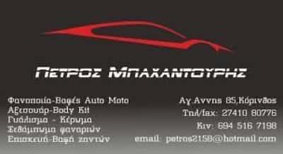 ΜΠΑΧΑΝΤΟΥΡΗΣ ΠΕΤΡΟΣ – ΦΑΝΟΒΑΦΕΙΟ ΑΥΤΟΚΙΝΗΤΩΝ AUTO EXPERT – ΚΟΡΙΝΘΟΣ