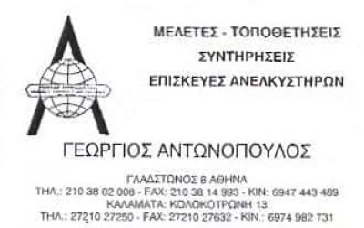 ΑΝΤΩΝΟΠΟΥΛΟΣ ΓΕΩΡΓΙΟΣ – ΤΕΧΝΙΚΟ ΓΡΑΦΕΙΟ ΑΝΕΛΚΥΣΤΗΡΩΝ – ΚΑΛΑΜΑΤΑ ΜΕΣΣΗΝΙΑ
