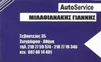 ΜΙΛΑΘΙΑΝΑΚΗΣ ΙΩΑΝΝΗΣ – ΣΥΝΕΡΓΕΙΟ ΑΥΤΟΚΙΝΗΤΩΝ – ΖΩΓΡΑΦΟΥ ΑΤΤΙΚΗΣ