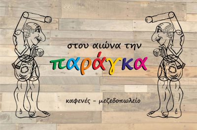 ΞΑΝΘΗΣ ΓΕΩΡΓΙΟΣ ΚΑΙ ΣΙΑ ΟΕ – ΚΑΦΕΝΕΙΟ ΜΕΖΕΔΟΠΩΛΕΙΟ ΤΣΙΠΟΥΡΑΔΙΚΟ ΣΤΟΥ ΑΙΩΝΑ ΤΗΝ ΠΑΡΑΓΚΑ – ΚΟΖΑΝΗ