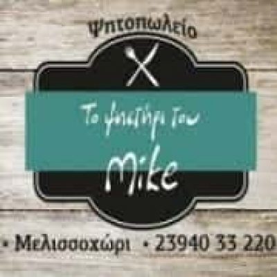 ΤΟ ΨΗΣΤΗΡΙ ΤΟΥ ΜΙΚΕ – ΓΚΑΝΤΙΝΟΣ ΜΙΧΑΗΛ – ΨΗΤΟΠΩΛΕΙΟ – ΜΕΛΙΣΣΟΧΩΡΙ ΘΕΣΣΑΛΟΝΙΚΗ