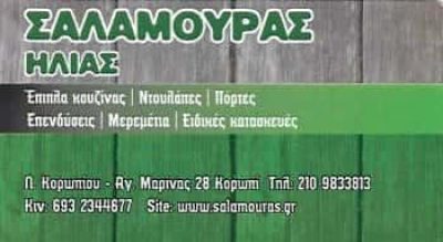 ΣΑΛΑΜΟΥΡΑΣ ΜΟΝ ΙΚΕ | ΞΥΛΟΥΡΓΙΚΕΣ ΕΡΓΑΣΙΕΣ | ΚΟΡΩΠΙ ΑΤΤΙΚΗ