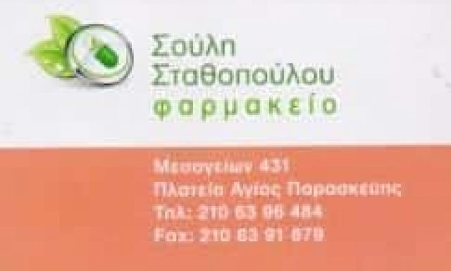ΣΥΣΤΕΓΑΣΜΕΝΑ ΦΑΡΜΑΚΕΙΑ ΣΤΑΘΟΠΟΥΛΟΥ ΒΛΑΧΟΥ ΚΑΙ ΣΙΑ ΟΕ – ΦΑΡΜΑΚΕΙΟ ΦΑΡΜΑΚΕΙΑ – ΑΓΙΑ ΠΑΡΑΣΚΕΥΗ ΑΤΤΙΚΗ