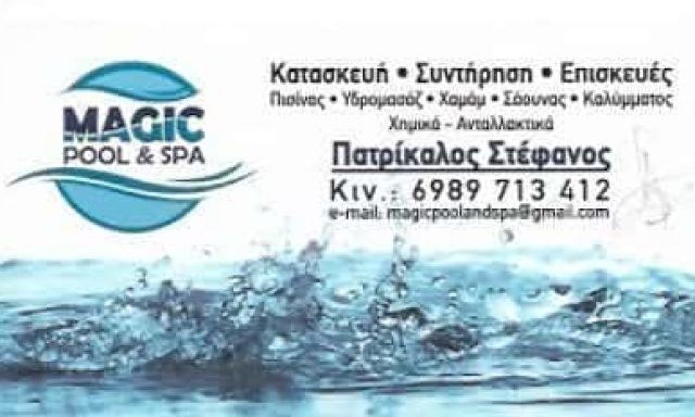 ΠΑΤΡΙΚΑΛΟΣ ΣΤΕΦΑΝΟΣ – MAGIC POOL & SPA – ΚΑΤΑΣΚΕΥΗ ΣΥΝΤΗΡΗΣΗ ΠΙΣΙΝΑΣ ΠΕΙΡΑΙΑΣ ΑΤΤΙΚΗ