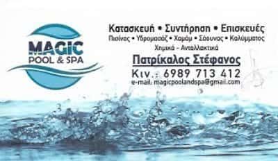 ΠΑΤΡΙΚΑΛΟΣ ΣΤΕΦΑΝΟΣ – MAGIC POOL & SPA – ΚΑΤΑΣΚΕΥΗ ΣΥΝΤΗΡΗΣΗ ΠΙΣΙΝΑΣ ΠΕΙΡΑΙΑΣ ΑΤΤΙΚΗ