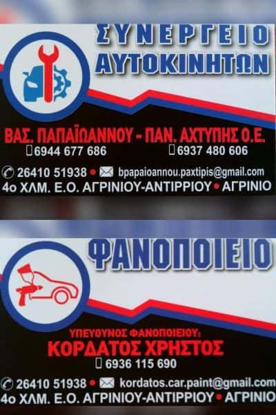 ΠΑΠΑΙΩΑΝΝΟΥ ΒΑΣ. – ΑΧΤΥΠΗΣ ΠΑΝ. Ο.Ε. – ΣΥΝΕΡΓΕΙΟ ΦΑΝΟΠΟΙΕΙΟ ΑΥΤΟΚΙΝΗΤΩΝ – ΑΓΡΙΝΙΟ ΑΙΤΩΛΟΑΚΑΡΝΑΝΙΑΣ