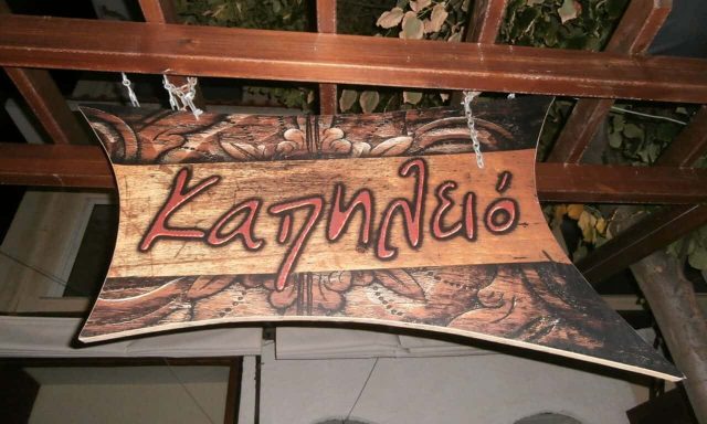 ΚΑΠΗΛΕΙΟ – ΠΛΑΣΙΩΤΗ ΜΑΡΙΑ – ΜΕΖΕΔΟΠΩΛΕΙΟ – ΛΑΡΙΣΑ