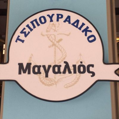 ΜΑΓΑΛΙΟΣ ΝΙΚΟΛΑΟΣ – ΜΑΓΑΛΙΟΣ – ΕΣΤΙΑΤΟΡΙΟ ΜΕΖΕΔΟΠΩΛΕΙΟ ΤΣΙΠΟΥΡΑΔΙΚΟ – ΛΑΡΙΣΑ