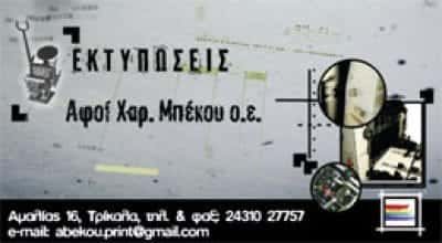 ΑΦΟΙ ΜΠΕΚΟΥ Χ ΟΕ – ΤΥΠΟΓΡΑΦΕΙΟ ΤΡΙΚΑΛΑ