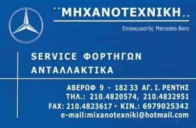 ΚΑΤΣΙΠΟΔΑΣ ΦΩΤΙΟΣ – ΜΗΧΑΝΟΤΕΧΝΙΚΗ-ΣΥΝΕΡΓΕΙΟ ΦΟΡΤΗΓΩΝ – ΑΓΙΟΣ ΙΩΑΝΝΗΣ ΡΕΝΤΗΣ ΑΤΤΙΚΗ
