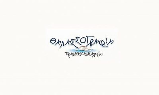 ΣΙΑΛΒΑΣΗ ΚΩΝΣΤΑΝΤΙΝΑ – ΘΑΛΑΣΣΟΓΡΑΦΙΑ – ΕΣΤΙΑΤΟΡΙΟ – ΡΕΘΥΜΝΟ