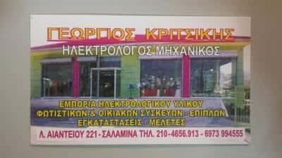 ΚΡΙΤΣΙΚΗΣ ΓΙΩΡΓΟΣ – ΗΛΕΚΤΡΟΛΟΓΟΣ ΗΛΕΚΤΡΟΛΟΓΙΚΟ ΥΛΙΚΟ ΕΓΚΑΤΑΣΤΑΣΕΙΣ – ΣΑΛΑΜΙΝΑ ΑΤΤΙΚΗ