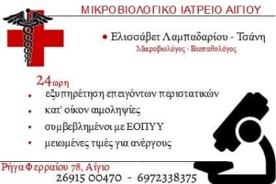 ΛΑΜΠΑΔΑΡΙΟΥ ΤΣΑΝΗ ΕΛΙΣΑΒΕΤ – ΜΙΚΡΟΒΙΟΛΟΓΙΚΟ ΕΡΓΑΣΤΗΡΙΟ ΑΙΓΙΟ ΑΧΑΙΑΣ