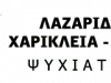 ΛΑΖΑΡΙΔΟΥ ΧΑΡΙΚΛΕΙΑ ΜΑΡΙΑ – ΨΥΧΙΑΤΡΟΣ ΨΥΧΟΛΟΓΟΣ – ΑΓΙΑ ΠΑΡΑΣΚΕΥΗ ΑΤΤΙΚΗΣ