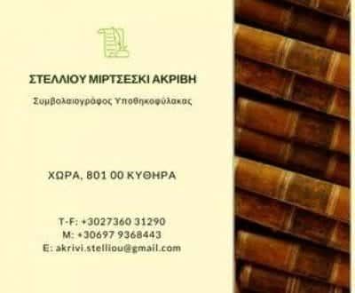 ΣΤΕΛΛΙΟΥ ΑΚΡΙΒΗ – ΣΥΜΒΟΛΑΙΟΓΡΑΦΟΣ ΚΥΘΗΡΑ ΑΤΤΙΚΗ