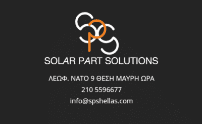 ΠΑΝΑΓΟΠΟΥΛΟΣ ΠΑΝΑΓΙΩΤΗΣ & ΣΙΑ ΟΕ – SOLAR PART SOLUTIONS ΕΞΑΡΤΗΜΑΤΑ ΗΛΙΑΚΩΝ ΣΥΣΤΗΜΑΤΩΝ ΑΣΠΡΟΠΥΡΓΟΣ ΑΤΤΙΚΗ