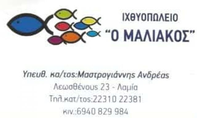 ΡΟΥΚΟΥΝΙΩΤΗ ΚΩΝΣΤΑΝΤΙΑ | Ο ΜΑΛΙΑΚΟΣ | ΙΧΘΥΟΠΩΛΕΙΟ | ΛΑΜΙΑ
