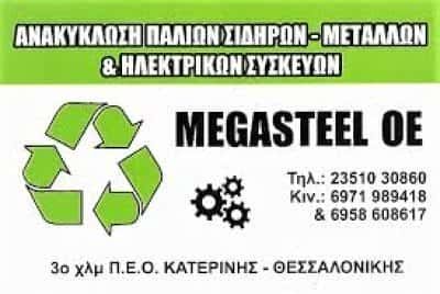 ΚΟΥΚΟΥΛΙΑΤΑΣ ΓΕΩΡΓΙΟΣ-ΠΑΠΑΔΟΠΟΥΛΟΣ ΔΗΜΗΤΡΙΟΣ ΟΕ – ΑΝΑΚΥΚΛΩΣΗ ΠΑΛΑΙΩΝ ΜΕΤΑΛΛΩΝ MEGASTEEL – ΚΑΤΕΡΙΝΗ ΠΙΕΡΙΑΣ