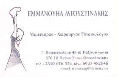 ΓΥΝΑΙΚΟΛΟΓΙΚΟ ΠΑΔΙΑΤΡΙΚΟ ΙΑΤΡΕΙΟ ΙΑΤΡΙΚΗ ΕΕ (ΑΥΓΟΥΣΤΙΝΑΚΗΣ ΕΜΜΑΝΟΥΗΛ) – ΓΥΝΑΙΚΟΛΟΓΟΣ ΠΕΥΚΑ ΘΕΣΣΑΛΟΝΙΚΗ