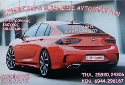 ΒΑΛΣΑΜΗΣ ΧΑΡΑΛΑΜΠΟΣ- Ο ΜΠΑΜΠΗΣ – ΣΥΝΕΡΓΕΙΟ ΑΥΤΟΚΙΝΗΤΩΝ ΚΑΒΑΛΑ