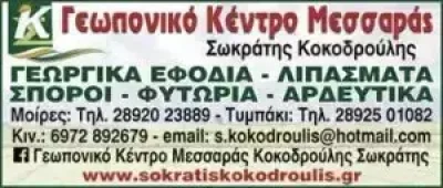 ΚΟΚΟΔΡΟΥΛΗΣ ΣΩΚΡΑΤΗΣ – ΓΕΩΠΟΝΟΣ – ΓΕΩΠΟΝΙΚΟ ΚΕΝΤΡΟ – ΗΡΑΚΛΕΙΟ ΚΡΗΤΗΣ