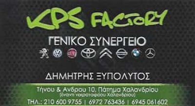 KPS FACTORY – ΞΥΠΟΛΥΤΟΣ ΔΗΜΗΤΡΙΟΣ – ΣΥΝΕΡΓΕΙΟ ΑΥΤΟΚΙΝΗΤΩΝ ΧΑΛΑΝΔΡΙ – ΦΑΝΟΠΟΙΕΙΟ ΧΑΛΑΝΔΡΙ ΒΡΙΛΗΣΣΙΑ