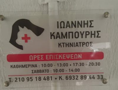 ΚΑΜΠΟΥΡΗΣ ΙΩΑΝΝΗΣ | ACTION VET | ΚΤΗΝΙΑΤΡΕΙΟ ΚΑΛΛΙΘΕΑ ΑΘΗΝΑ ΑΤΤΙΚΗ