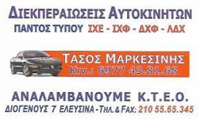 ΜΑΡΚΕΣΙΝΗΣ ΑΝΑΣΤΑΣΙΟΣ – ΔΙΕΚΠΑΙΡΕΩΣΕΙΣ ΑΥΤΟΚΙΝΗΤΩΝ – ΕΛΕΥΣΙΝΑ ΑΤΤΙΚΗ