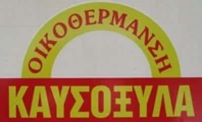 ΟΙΚΟΘΕΡΜΑΝΣΗ – ΚΑΛΑΜΠΑΛΙΚΗ ΣΟΦΙΑ Δ. – ΚΑΥΣΟΞΥΛΑ – ΘΕΡΜΑΝΣΗ – ΛΙΒΑΔΕΙΑ ΒΟΙΩΤΙΑ