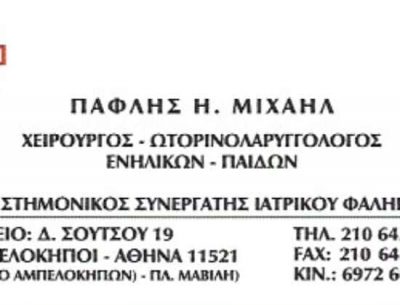 ΠΑΦΛΗΣ ΜΙΧΑΗΛ – ΩΤΟΡΙΝΟΛΑΡΥΓΓΟΛΟΓΟΣ – ΑΘΗΝΑ ΠΛΑΤΕΙΑ ΜΑΒΙΛΗ ΑΤΤΙΚΗ