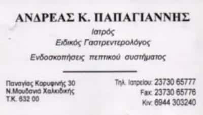 ΠΑΠΑΓΙΑΝΝΗΣ ΑΝΔΡΕΑΣ – ΓΑΣΤΡΕΝΤΕΡΟΛΟΓΟΣ ΝΕΑ ΜΟΥΔΑΝΙΑ ΧΑΛΚΙΔΙΚΗΣ