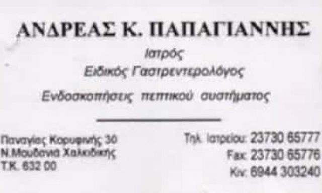 ΠΑΠΑΓΙΑΝΝΗΣ ΑΝΔΡΕΑΣ – ΓΑΣΤΡΕΝΤΕΡΟΛΟΓΟΣ ΝΕΑ ΜΟΥΔΑΝΙΑ ΧΑΛΚΙΔΙΚΗΣ
