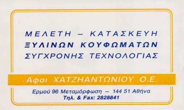 ΑΦΟΙ ΧΑΤΖΗΑΝΤΩΝΙΟΥ ΟΕ – ΞΥΛΙΝΑ ΚΟΥΦΩΜΑΤΑ ΞΥΛΟΥΡΓΙΚΕΣ ΕΡΓΑΣΙΕΣ – ΜΕΤΑΜΟΡΦΩΣΗ ΑΤΤΙΚΗ