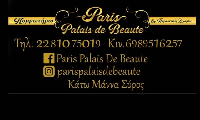PARIS PALAIS DE BEAUTÈ – ΚΟΜΜΩΤΗΡΙΟ – ΣΥΡΟΣ ΚΥΚΛΑΔΩΝ