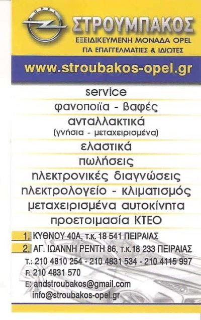 Α. ΣΤΡΟΥΜΠΑΚΟΣ Κ.ΣΤΡΟΥΜΠΑΚΟΣ ΟΕ – OPEL STROUBAKOS – SERVICE OPEL – ΦΑΝΟΠΟΙΕΙΟ – ΑΝΤΑΛΛΑΚΤΙΚΑ ΠΕΙΡΑΙΑΣ ΑΤΤΙΚΗ