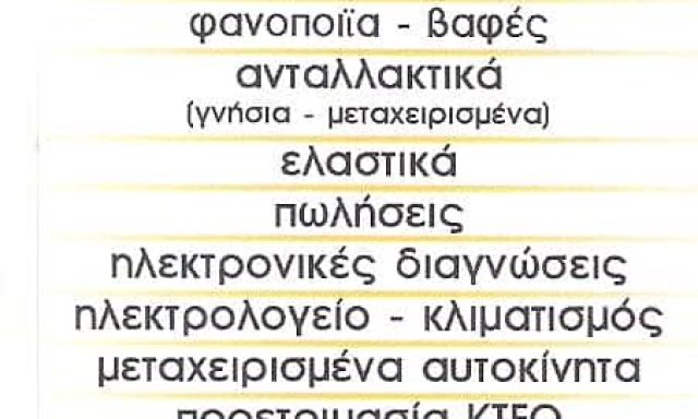 Α. ΣΤΡΟΥΜΠΑΚΟΣ Κ.ΣΤΡΟΥΜΠΑΚΟΣ ΟΕ – OPEL STROUBAKOS – SERVICE OPEL – ΦΑΝΟΠΟΙΕΙΟ – ΑΝΤΑΛΛΑΚΤΙΚΑ ΠΕΙΡΑΙΑΣ ΑΤΤΙΚΗ