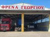ΑΦΟΙ ΓΕΩΡΓΙΟΥ Ο.Ε – ΣΥΝΕΡΓΕΙΟ ΦΟΡΤΗΓΩΝ ΕΠΑΓΓΕΛΜΑΤΙΚΩΝ ΑΥΤΟΚΙΝΗΤΩΝ – ΛΑΜΙΑ ΦΘΙΩΤΙΔΑΣ