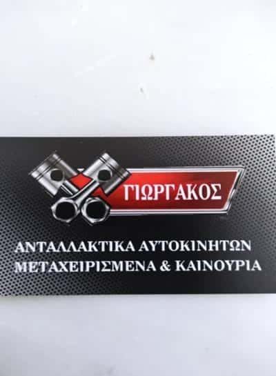 ΑΠΟΣΤΟΛΟΠΟΥΛΟΣ ΓΕΩΡΓΙΟΣ – ΑΝΤΑΛΛΑΚΤΙΚΑ ΑΥΤΟΚΙΝΗΤΩΝ ΓΙΩΡΓΑΚΗΣ – ΑΝΩ ΛΙΟΣΙΑ ΑΘΗΝΑ ΑΤΤΙΚΗ