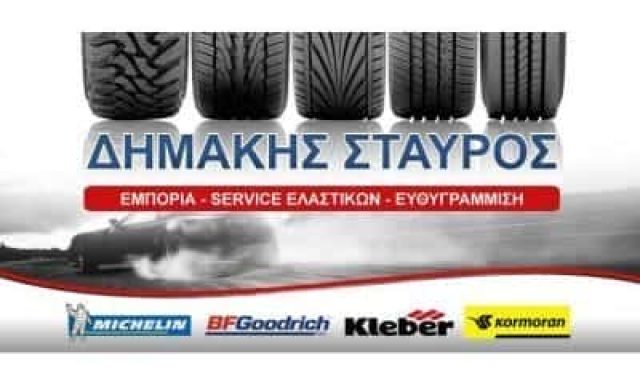 ΔΗΜΑΚΗΣ ΣΤΑΥΡΟΣ – ΚΑΤΑΣΤΗΜΑ ΕΛΑΣΤΙΚΩΝ ΒΟΥΛΚΑΝΙΖΑΤΕΡ – ΤΡΙΚΑΛΑ