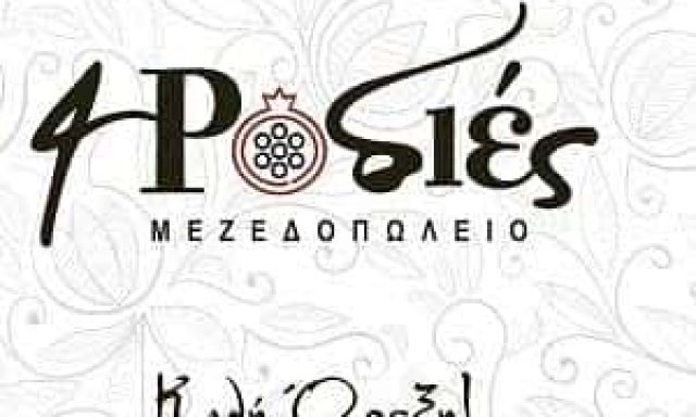 ΖΩΡΖΟΥ ΒΑΣΙΛΕΙΑ – 4 ΡΟΔΙΕΣ – ΕΣΤΙΑΤΟΡΙΟ – ΡΟΔΟΣ ΔΩΔΕΚΑΝΗΣΑ