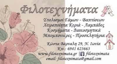 ΦΙΛΟΤΕΧΝΗΜΑΤΑ – ΜΑΝΤΑΛΑ ΑΡΕΤΗ – ΕΙΔΗ ΓΑΜΟΥ ΝΕΑ ΙΩΝΙΑ – ΕΙΔΗ ΒΑΠΤΙΣΗΣ ΝΕΑ ΙΩΝΙΑ ΑΤΤΙΚΗ