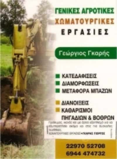 ΓΚΑΡΗΣ ΓΕΩΡΓΙΟΣ – ΧΩΜΑΤΟΥΡΓΙΚΕΣ ΕΡΓΑΣΙΕΣ – ΣΟΥΒΑΛΑ ΑΙΓΙΝΑ ΑΤΤΙΚΗΣ