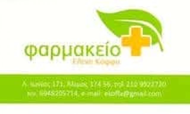 ΚΟΦΦΑ ΕΛΕΝΗ – ΦΑΡΜΑΚΕΙΟ – ΑΛΙΜΟΣ ΑΤΤΙΚΗ