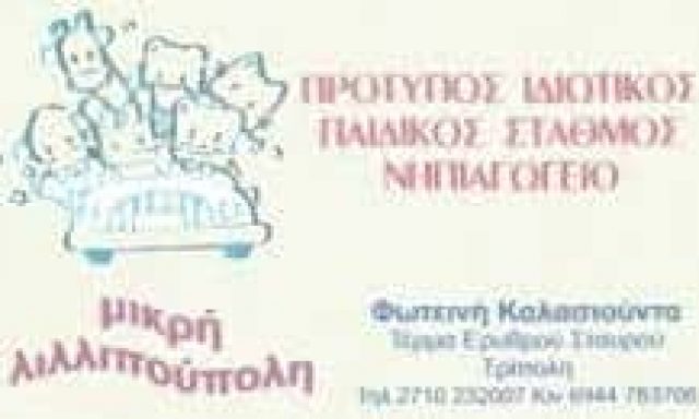 ΦΩΤΕΙΝΗ ΚΑΛΑΣΙΟΥΝΤΑ – ΜΙΚΡΗ ΛΙΛΛΙΠΟΥΠΟΛΗ – ΠΡΟΤΥΠΟΣ ΙΔΙΩΤΙΚΟΣ ΠΑΙΔΙΚΟΣ ΣΤΑΘΜΟΣ – ΤΡΙΠΟΛΗ ΑΡΚΑΔΙΑΣ
