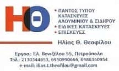 ΘΕΟΦΙΛΟΥ ΗΛΙΑΣ – ΚΑΤΑΣΚΕΥΕΣ ΑΛΟΥΜΙΝΙΟΥ – ΠΕΤΡΟΥΠΟΛΗ ΑΤΤΙΚΗ