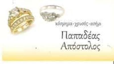 ΠΑΠΑΔΕΑΣ ΑΠΟΣΤΟΛΟΣ – ΕΡΓΑΣΤΗΡΙΟ ΑΡΓΥΡΟΧΡΥΣΟΧΟΪΑΣ ΚΟΣΜΗΜΑΤΟΠΩΛΕΙΟ ΑΓΟΡΑ ΧΡΥΣΟΥ – ΠΕΙΡΑΙΑΣ ΑΤΤΙΚΗ
