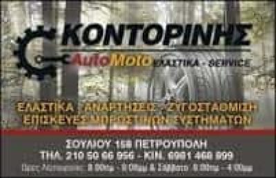 ΚΟΝΤΟΡΙΝΗΣ ΙΩΑΝΝΗΣ – ΒΟΥΛΚΑΝΙΖΑΤΕΡ – ΠΕΤΡΟΥΠΟΛΗ ΑΤΤΙΚΗΣ