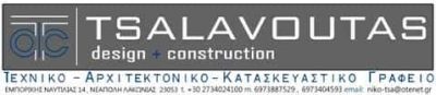 ΤΣΑΛΑΒΟΥΤΑΣ ΝΙΚΟΛΑΟΣ – NT-ENGINEERS – ΤΕΧΝΙΚΟ ΑΡΧΙΤΕΚΤΟΝΙΚΟ ΓΡΑΦΕΙΟ ΑΡΧΙΤΕΚΤΟΝΑΣ – ΝΕΑΠΟΛΗ ΒΟΪΩΝ ΛΑΚΩΝΙΑ
