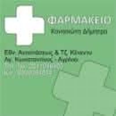 ΚΟΝΗΣΙΩΤΗ ΔΗΜΗΤΡΑ – ΦΑΡΜΑΚΕΙΟ – ΑΓΙΟΣ ΚΩΝΣΤΑΝΤΙΝΟΣ ΑΓΡΙΝΙΟΥ Ν.ΑΙΤΩΛΟΑΚΑΡΝΑΝΙΑΣ